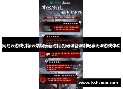 网易云游戏引领云端娱乐新时代 打破设备限制畅享无限游戏体验