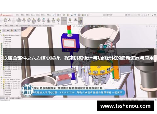 以械画部件之六为核心解析，探索机械设计与功能优化的最新进展与应用